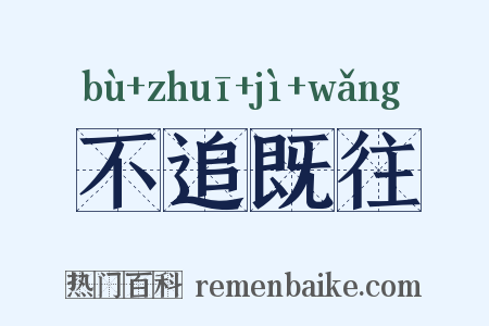 不追既往是什么意思的图片